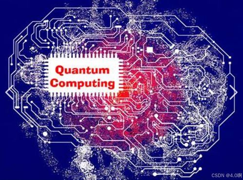 量子計算 開啟IT領域新時代的核心技術服務